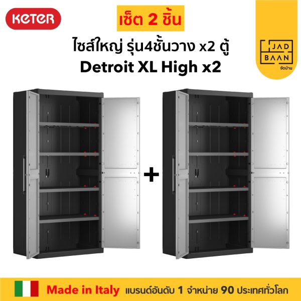 ตู้เก็บของพลาสติก เอนกประสงค์ พลาสติกพรีเมี่ยม รุ่นชั้นวาง SETคู่ 2 ตู้ DETROIT XL จากยุโรป แข็งแรง Keter by จัดบ้าน