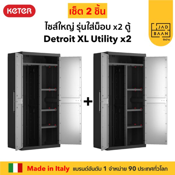 ตู้เก็บของพลาสติก เอนกประสงค์ พลาสติกพรีเมี่ยม รุ่นไม้ม็อบ SETคู่ 2 ตู้ Detroit XL Utility Grey จากยุโรป แข็งแรง Keter by จัดบ้าน