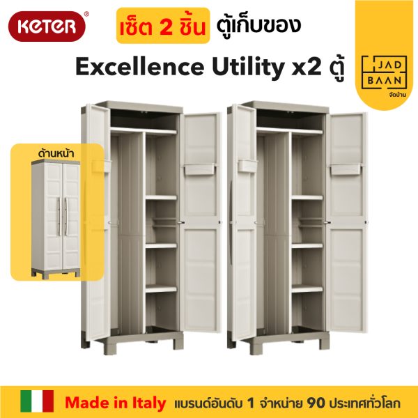 ตู้เก็บของพลาสติก เอนกประสงค์ พลาสติกพรีเมี่ยม รุ่นใส่ม็อบ SETคู่ 2 ตู้ Excellence Utility จากยุโรป แข็งแรง Keter by จัดบ้าน