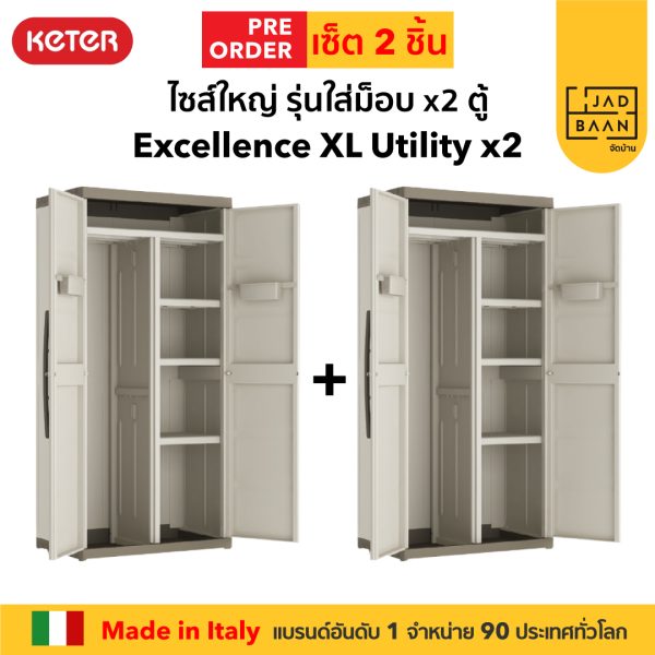 ตู้เก็บของพลาสติก เอนกประสงค์ พลาสติกพรีเมี่ยม รุ่นใส่ม็อบ SETคู่ 2 ตู้ Excellence XL Utility จากยุโรป แข็งแรง Keter by จัดบ้าน
