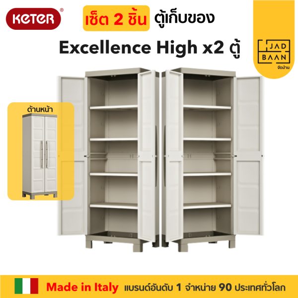 ตู้เก็บของพลาสติก เอนกประสงค์ พลาสติกพรีเมี่ยม รุ่นชั้นวาง SETคู่ 2 ตู้ Excellence High จากยุโรป แข็งแรง Keter by จัดบ้าน