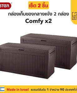 กล่องเก็บของกลางแจ้ง นั่งได้ ในสวนนอกบ้าน พลาสติกพรีเมี่ยม Setคู่ 2 ชิ้น Comfy Deck Box จากยุโรป แข็งแรง กันแดดฝน Keter by จัดบ้าน
