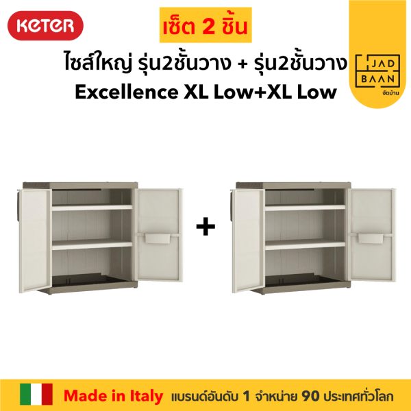 ตู้เก็บของพลาสติก เอนกประสงค์ พลาสติกพรีเมี่ยม ทรงเตี้ย SETคู่ 2 ตู้ Excellence XL Low จากยุโรป แข็งแรง Keter by จัดบ้าน