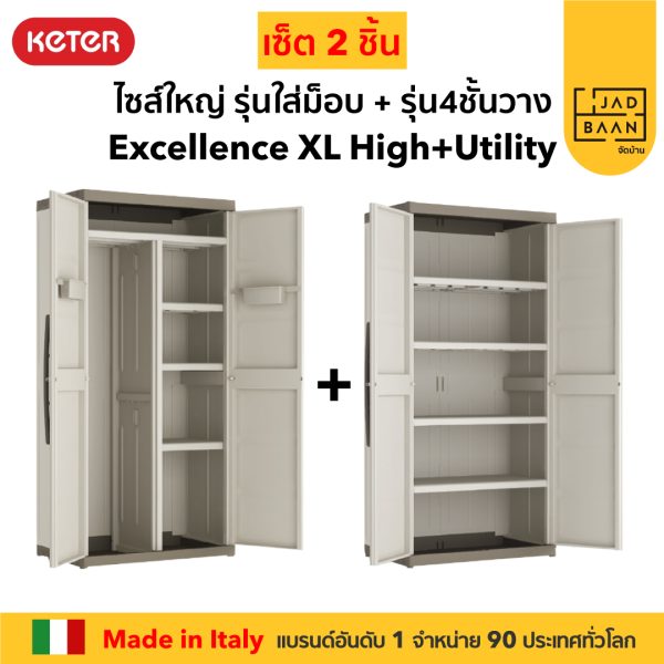 ตู้เก็บของพลาสติก เอนกประสงค์ พลาสติกพรีเมี่ยม SETคู่ 2 ตู้ Excellence XL ใส่ม็อบ+ชั้นวาง จากยุโรป แข็งแรง Keter by จัดบ้าน