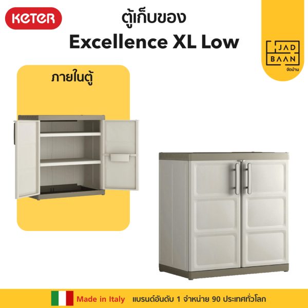 ตู้เก็บของพลาสติก เอนกประสงค์ พลาสติกพรีเมี่ยม ทรงเตี้ย Excellence XL Low จากยุโรป แข็งแรง Keter by จัดบ้าน