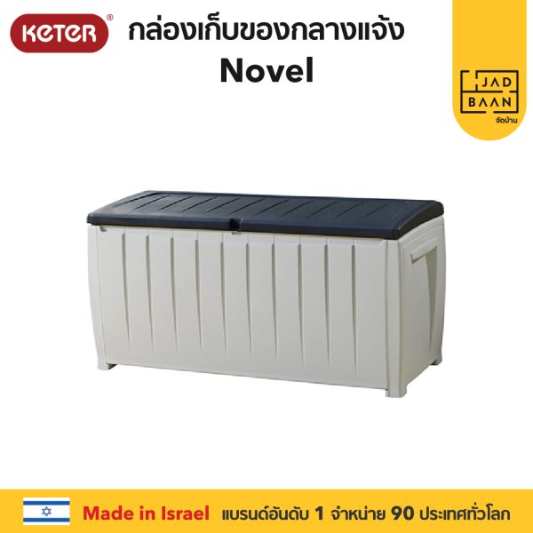 กล่องเก็บของกลางแจ้ง นั่งได้ ในสวนนอกบ้าน พลาสติกพรีเมี่ยม Novel Box จากยุโรป แข็งแรง กันแดดฝน Keter by จัดบ้าน