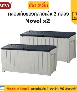กล่องเก็บของกลางแจ้ง นั่งได้ ในสวนนอกบ้าน พลาสติกพรีเมี่ยม SETคู่ 2 ชิ้น Novel Box จากยุโรป แข็งแรง กันแดดฝน Keter by จัดบ้าน