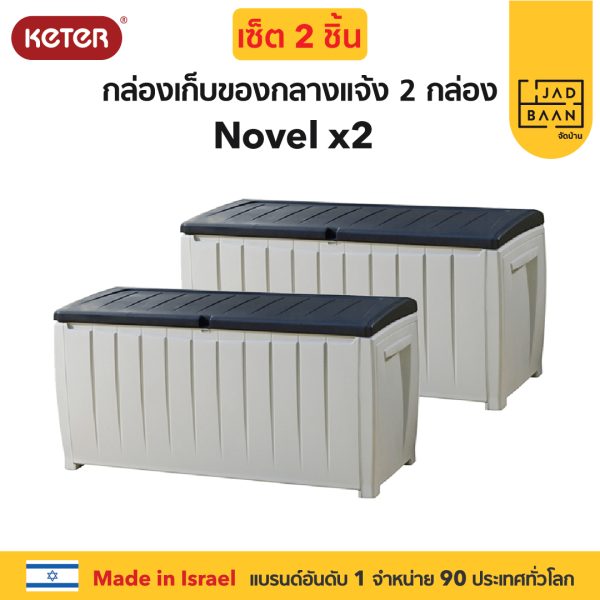 กล่องเก็บของกลางแจ้ง นั่งได้ ในสวนนอกบ้าน พลาสติกพรีเมี่ยม SETคู่ 2 ชิ้น Novel Box จากยุโรป แข็งแรง กันแดดฝน Keter by จัดบ้าน