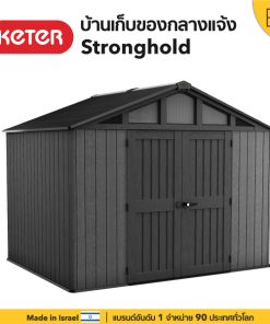 บ้านเก็บของกลางแจ้ง ในสวนนอกบ้าน พลาสติกพรีเมี่ยม Stronghold 10x8 Shed จากยุโรป กันแดดฝน Keter by จัดบ้าน