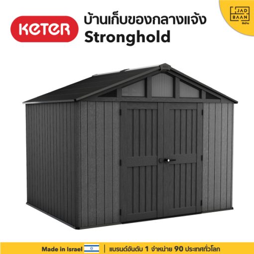 บ้านเก็บของกลางแจ้ง ในสวนนอกบ้าน พลาสติกพรีเมี่ยม Stronghold 10x8 Shed จากยุโรป กันแดดฝน Keter by จัดบ้าน