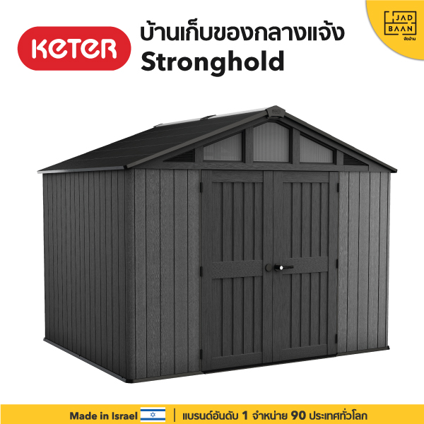 บ้านเก็บของกลางแจ้ง ในสวนนอกบ้าน พลาสติกพรีเมี่ยม Stronghold 10x8 Shed จากยุโรป กันแดดฝน Keter by จัดบ้าน