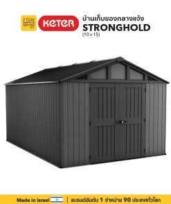 บ้านเก็บของกลางแจ้ง ในสวนนอกบ้าน พลาสติกพรีเมี่ยม Stronghold 10×15 Shed จากยุโรป กันแดดฝน Keter by จัดบ้าน