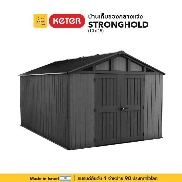 บ้านเก็บของกลางแจ้ง ในสวนนอกบ้าน พลาสติกพรีเมี่ยม Stronghold 10×15 Shed จากยุโรป กันแดดฝน Keter by จัดบ้าน