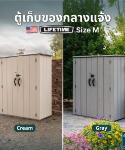 ตู้เก็บของกลางแจ้ง ในสวนนอกบ้าน พลาสติกพรีเมี่ยม HDPE รุ่น M (ตัวเลือกสีครีม,สีเทา) แบรนด์ Lifetime