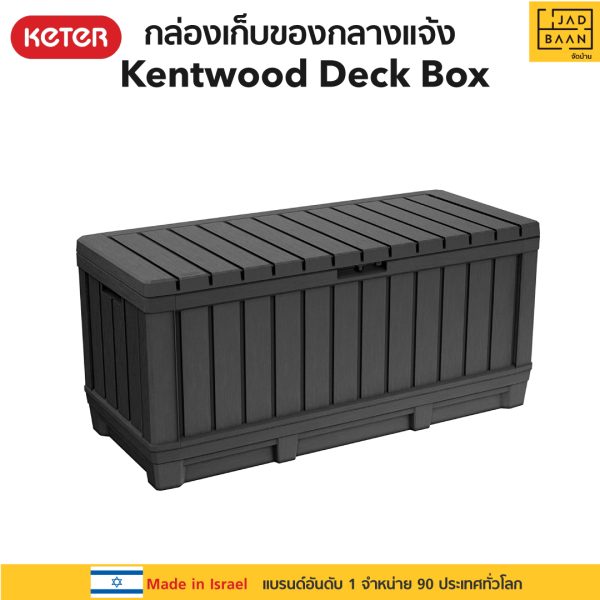 กล่องเก็บของกลางแจ้ง นั่งได้ ในสวนนอกบ้าน พลาสติกพรีเมี่ยม Kentwood Deck Box จากยุโรป แข็งแรง กันแดดฝน Keter by จัดบ้าน